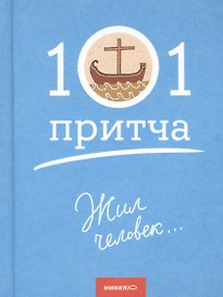 Жил человек…Сборник христианских притч и сказаний