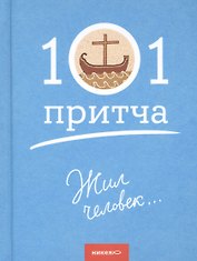 Жил человек…Сборник христианских притч и сказаний