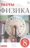 Физика. 8 класс. Тесты. К учебнику А.В. Перышкина "Физика. 8 класс" - 0