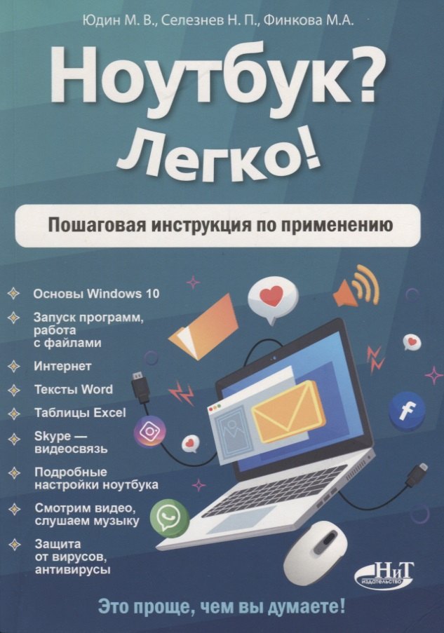 

Ноутбук Легко! Пошаговая инструкция по применению