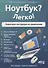 Ноутбук? Легко! Пошаговая инструкция по применению - 0