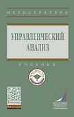 Управленческий анализ: Уч. - 0