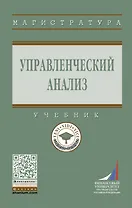 Управленческий анализ: Уч.