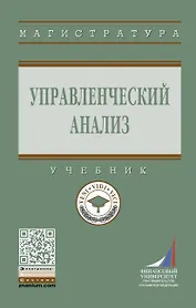 Управленческий анализ: Уч.