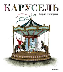 Карусель