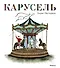 Карусель - 0