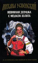 Невинная девушка с мешком золота
