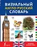 Визуальный англо-русский словарь - 0