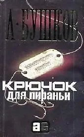 Крючок для Пираньи