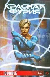 Комикс Красная Фурия Идол Вып.45 (Еронин)