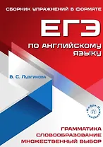 Сборник упражнений в формате ЕГЭ по английскому языку. Учебное пособие