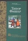 Философы с большой дороги - 0