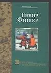 Философы с большой дороги