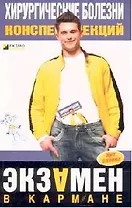 Хирургические болезни.Конспект лекций