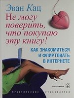 

Не могу поверить, что покупаю эту книгу. Как знакомиться и флиртовать в интернете