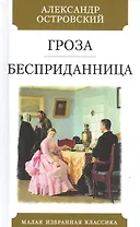 Гроза. Бесприданница: Пьесы