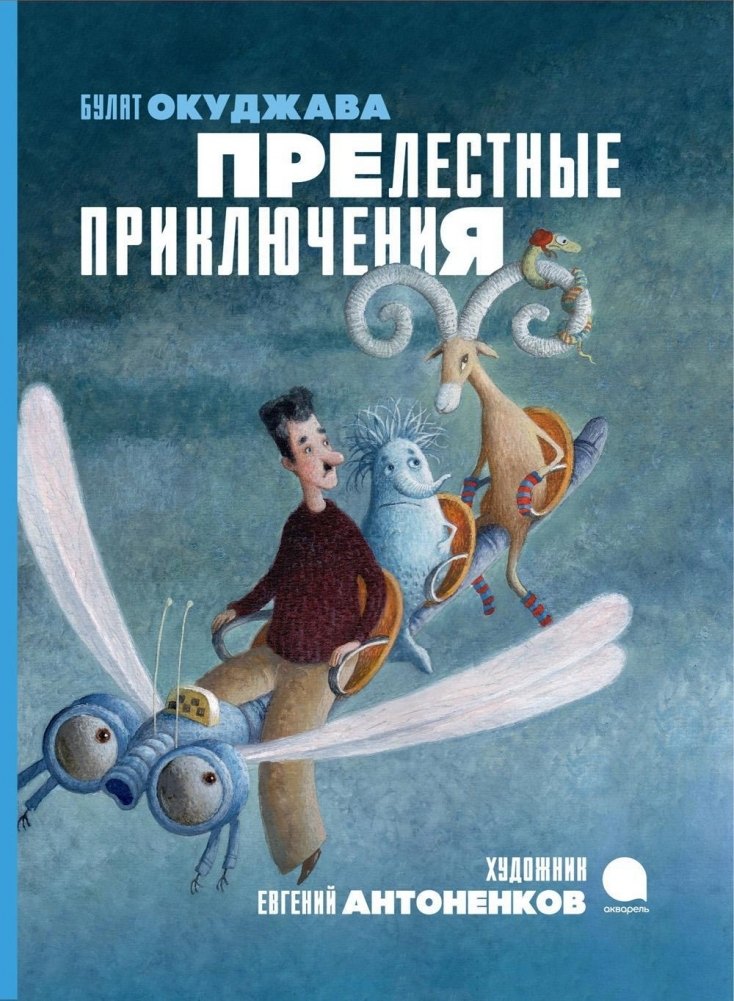 

Прелестные приключения