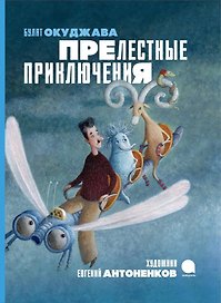 Прелестные приключения
