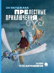 Прелестные приключения