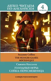 Голодные игры: Сойка-пересмешница. Уровень 4