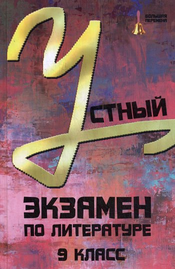 

Устный экзамен по литературе. 9 класс