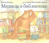 Медведь в библиотеке