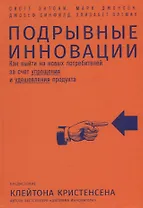 Подрывные инновации: Как выйти на новых потребителей за счет упрощения и удешевления продукта