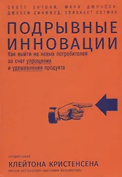 Подрывные инновации: Как выйти на новых потребителей за счет упрощения и удешевления продукта