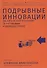Подрывные инновации: Как выйти на новых потребителей за счет упрощения и удешевления продукта - 0
