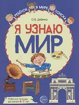 Я узнаю мир: Рабочая тетрадь для детей 6–7 лет