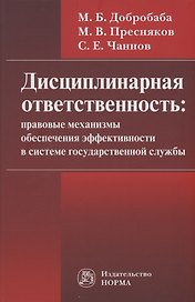 Дисциплинарная ответственность. Правовые механизмы обеспечения эффективности в системе госслужбы