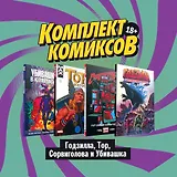 Комплект комиксов "Годзилла, Тор, Сорвиголова и Убивашка"