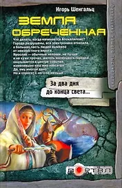 Земля обреченная