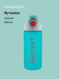 Бутылка матовая Sport (пластик) (500мл) (12-07664-DB-136) Bookvalno