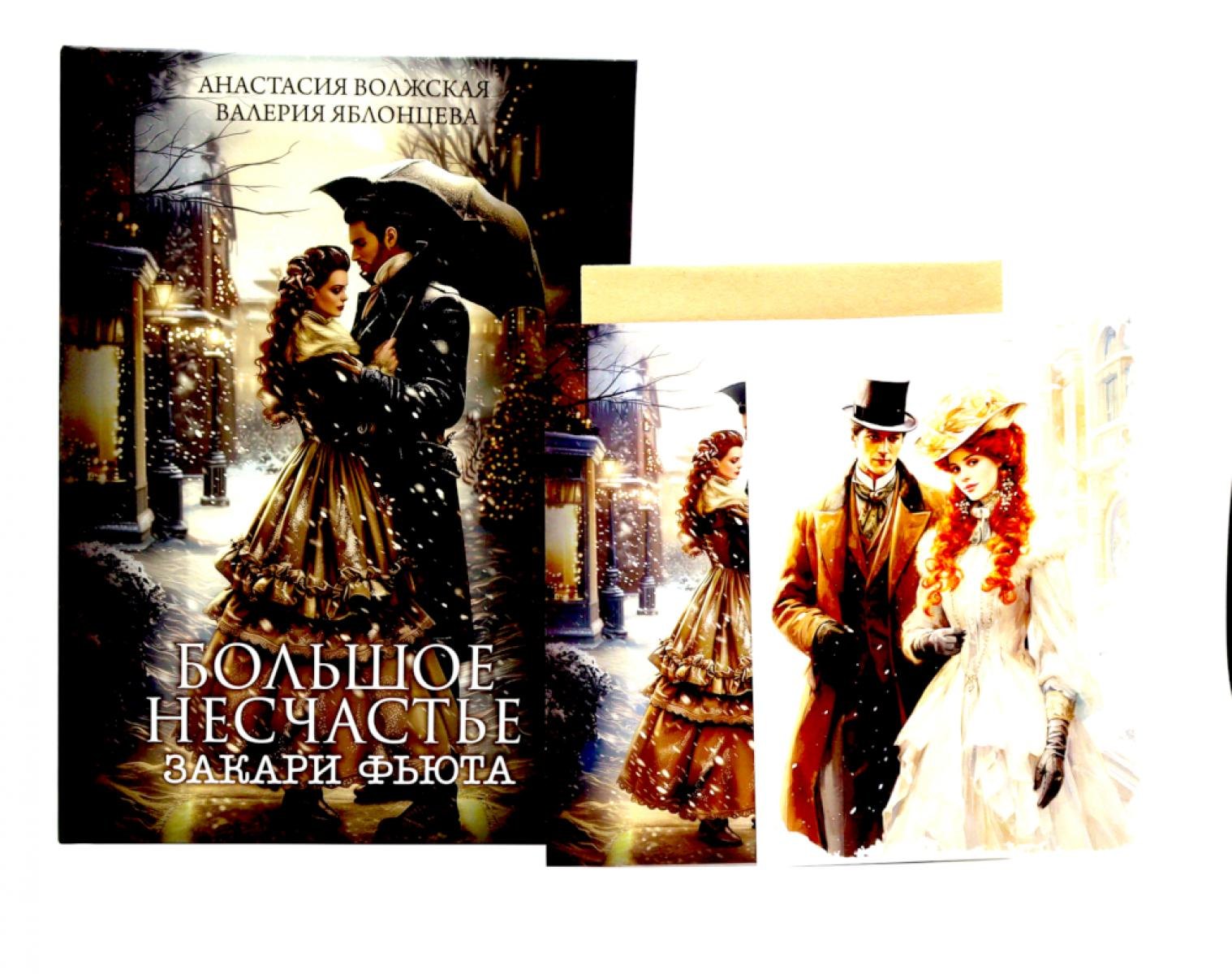 

Большое несчастье Закари фьюта + открытка и конверт в подарок!