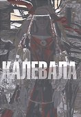 Калевала илл. Юфа Т. - 0