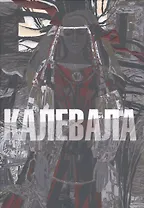 Калевала илл. Юфа Т.