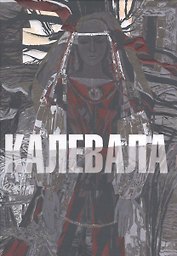 Калевала илл. Юфа Т.