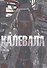 Калевала илл. Юфа Т. - 0