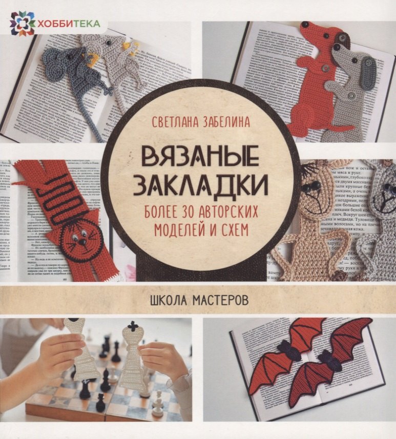 

Вязаные закладки. Более 30 авторских моделей и схем