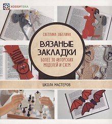 Вязаные закладки. Более 30 авторских моделей и схем