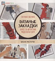 Вязаные закладки. Более 30 авторских моделей и схем