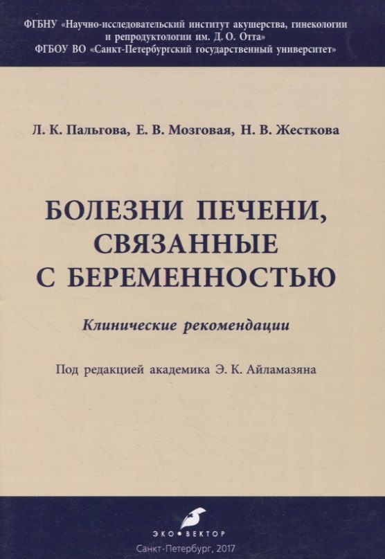 

Болезни печени, связанные с беременностью. Клинические рекомендации