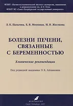 Болезни печени, связанные с беременностью. Клинические рекомендации