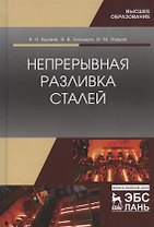 Непрерывная разливка сталей. Монография