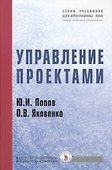 Управление проектами: Учебное пособие - 0