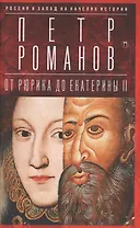 Россия и Запад на качелях истории: От Рюрика до Екатерины II