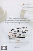 Пособие по определению и обоснованию объёмов монтажных и пусконаладочных работ в деталях