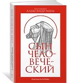 Сын Человеческий - 2