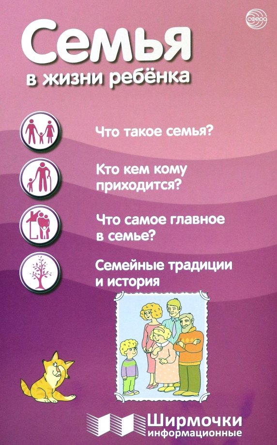 

Семья в жизни с ребёнка. Ширмочки информационные